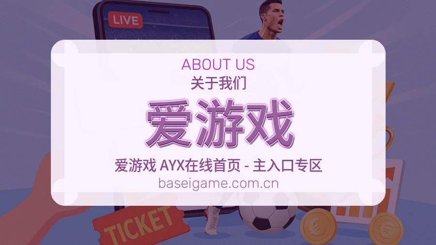 爱游戏发展说明